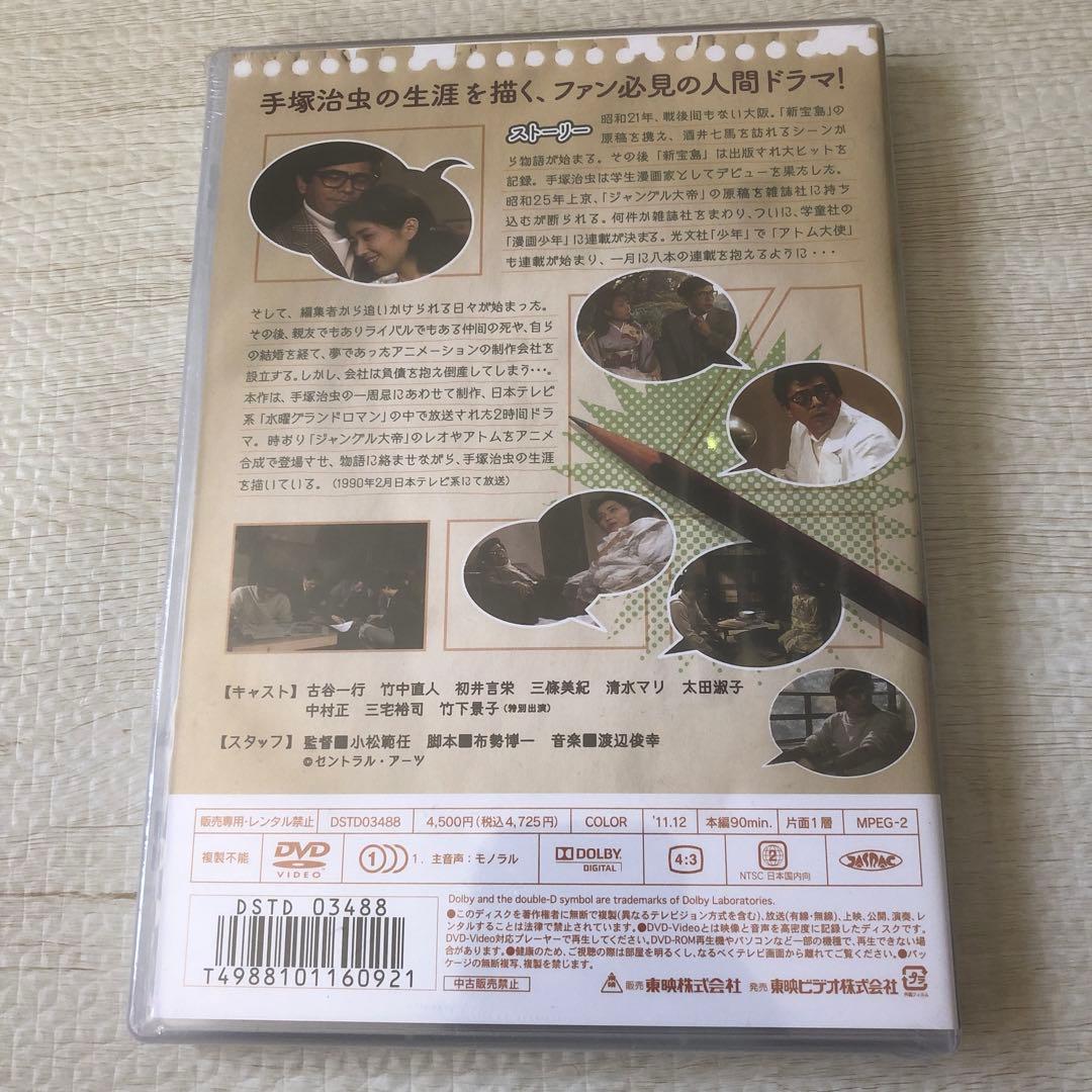 手塚治虫物語 いとしき生命のために