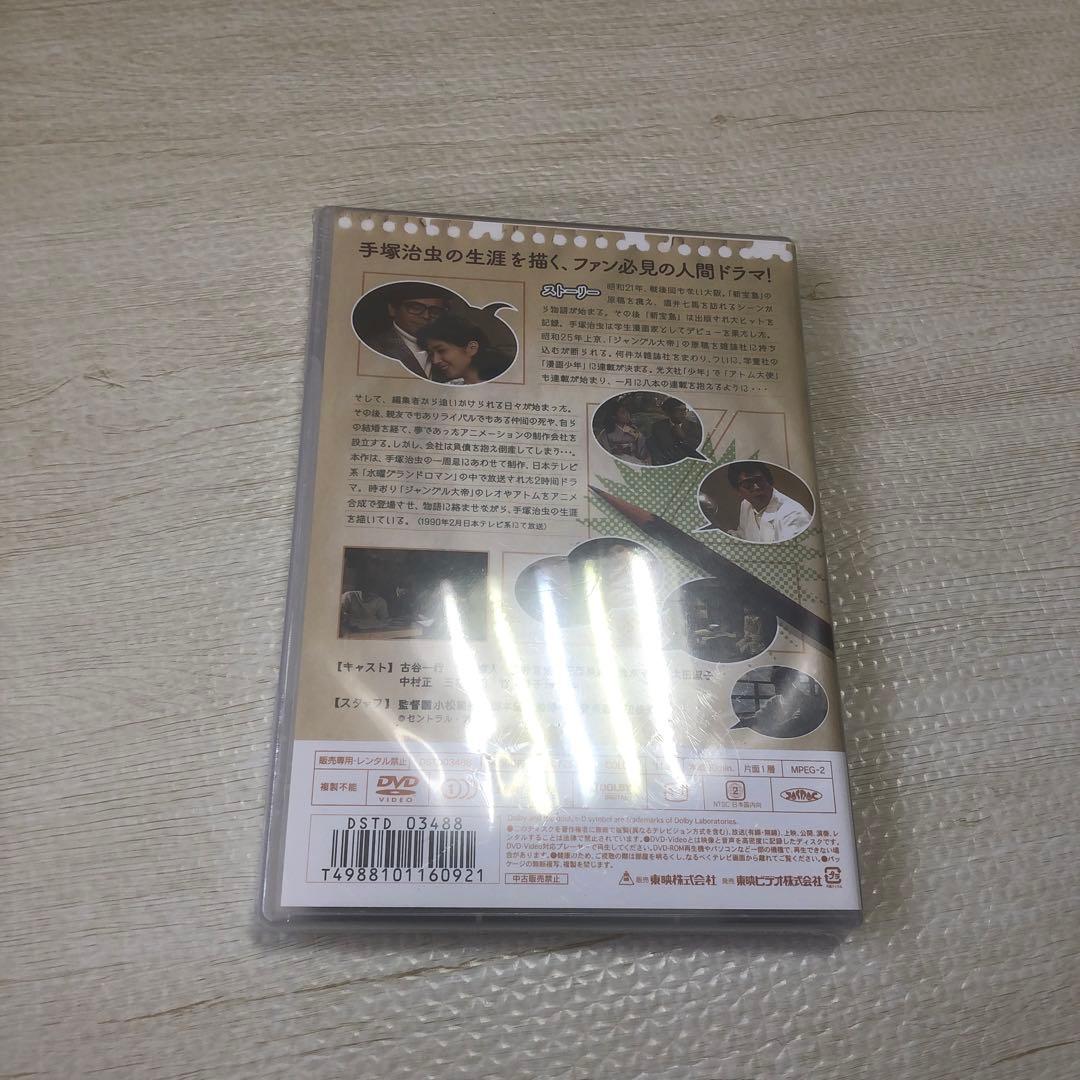 手塚治虫物語 いとしき生命のために