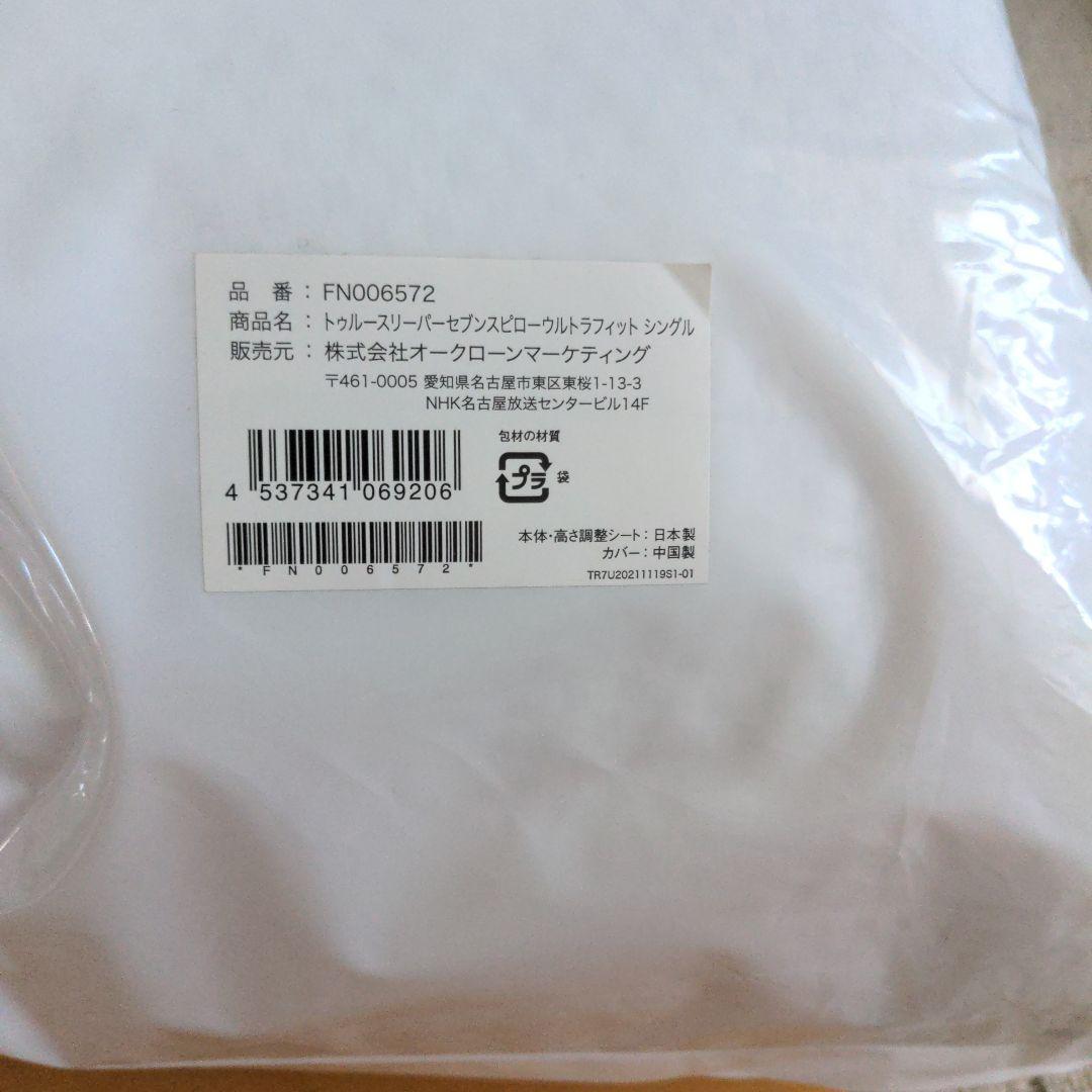 トゥルースリーパー セブンスピロー シングルサイズ