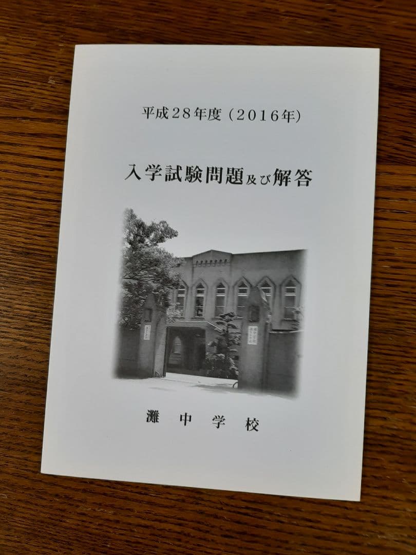 灘中学入学試験問題及び解答(学校作成冊子)2016年～2025年の10年分＋α