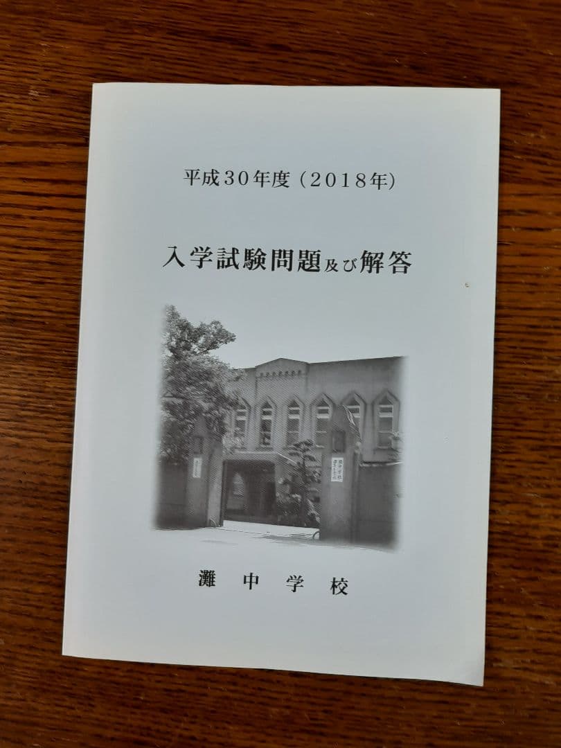 灘中学入学試験問題及び解答(学校作成冊子)2016年～2025年の10年分＋α