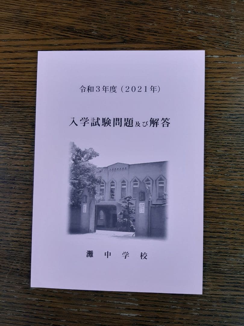 灘中学入学試験問題及び解答(学校作成冊子)2016年～2025年の10年分＋α