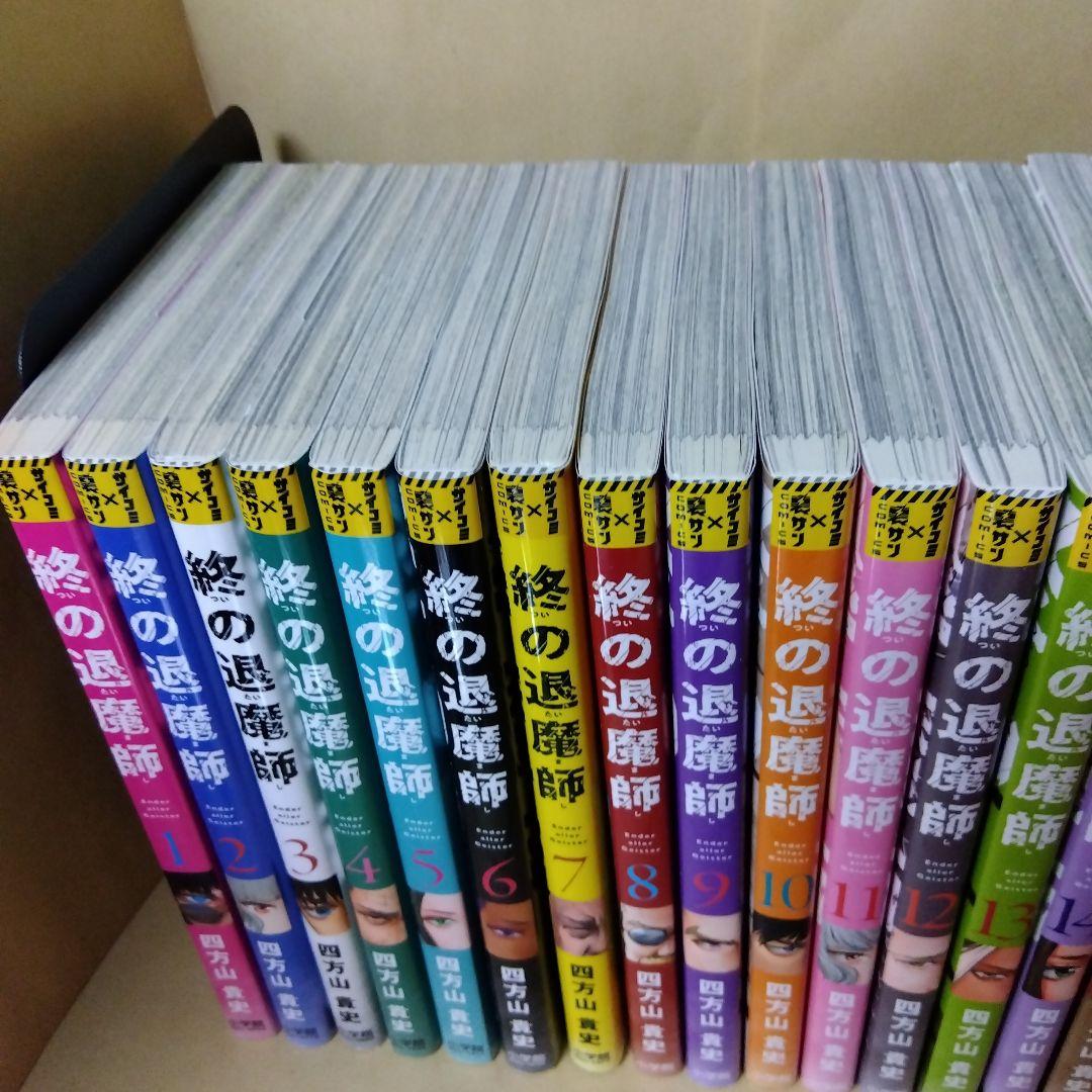 中古コミック 終の退魔師 1~21巻セット 四方山貴史 小学館 初版