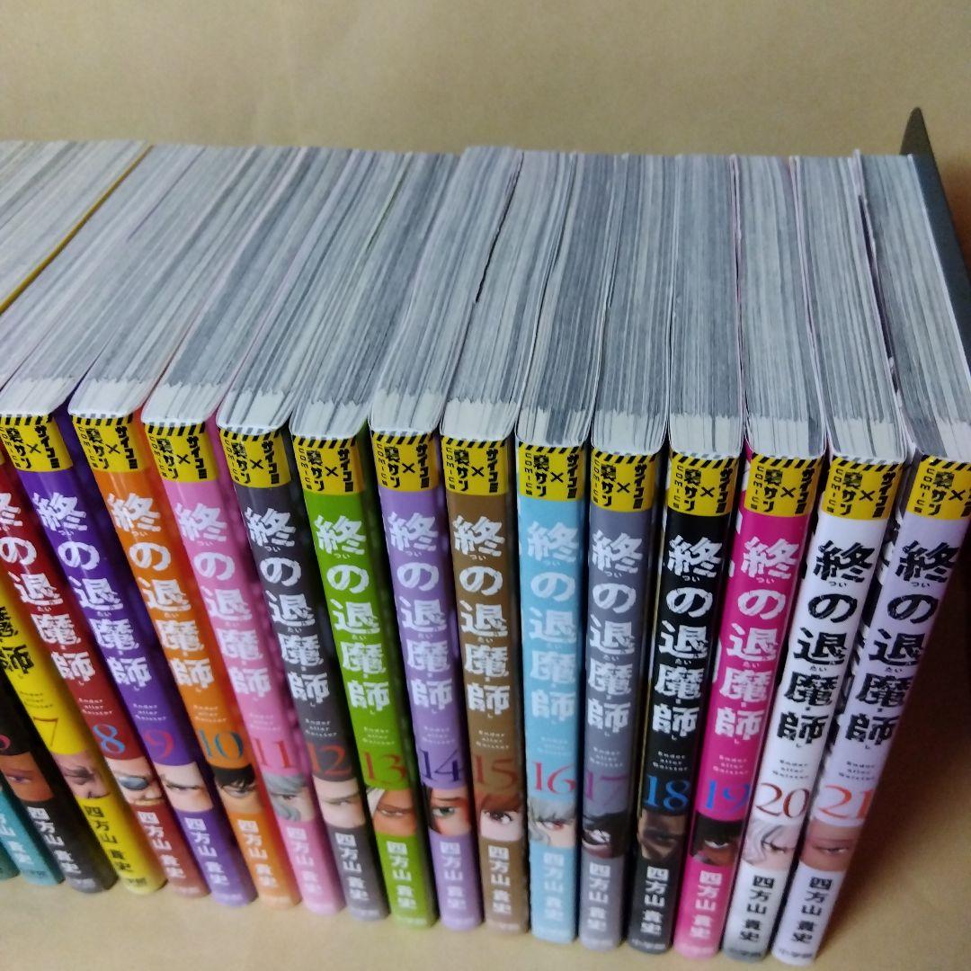 中古コミック 終の退魔師 1~21巻セット 四方山貴史 小学館 初版