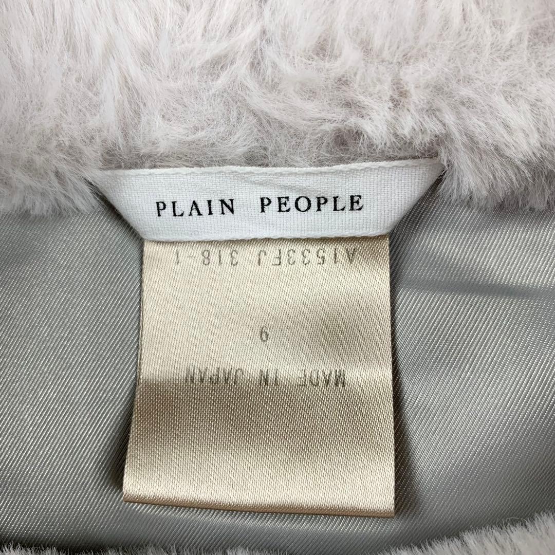 【美品】プレインピープル　エコファーオフタートルベスト　グレージュ　F