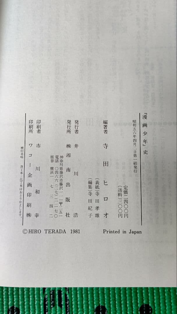漫画少年史、寺田ヒロオ編著、湘南出版社