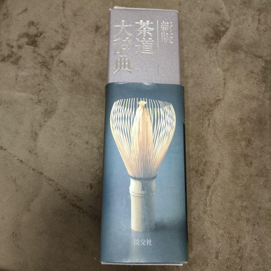 茶道大辞典 別巻 (茶道備要・索引)