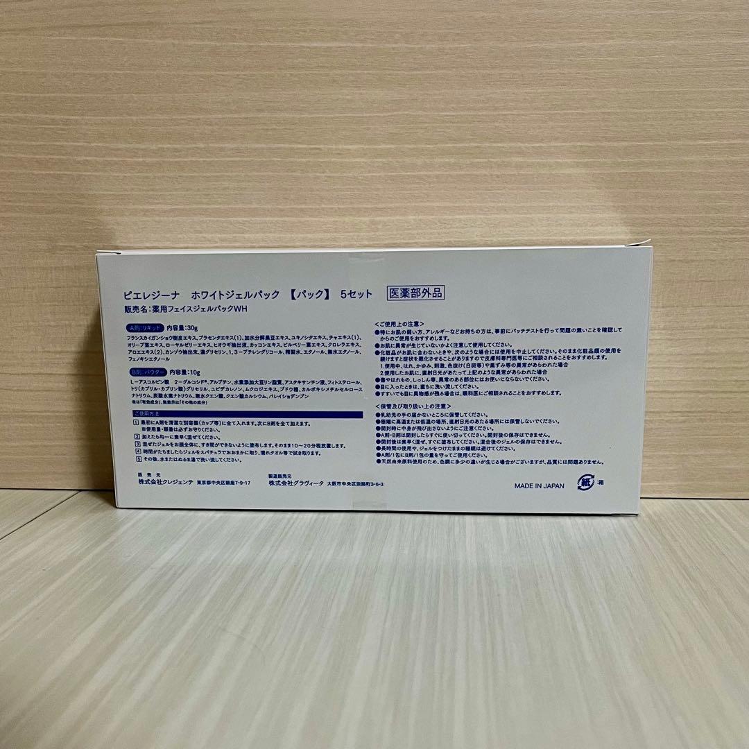 クレジェンテ ホワイトジェルパック