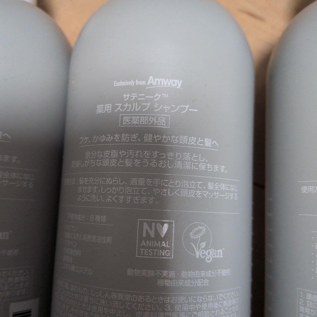 アムウェイサテニーク　薬用スカルプシャンプー× 3本セット