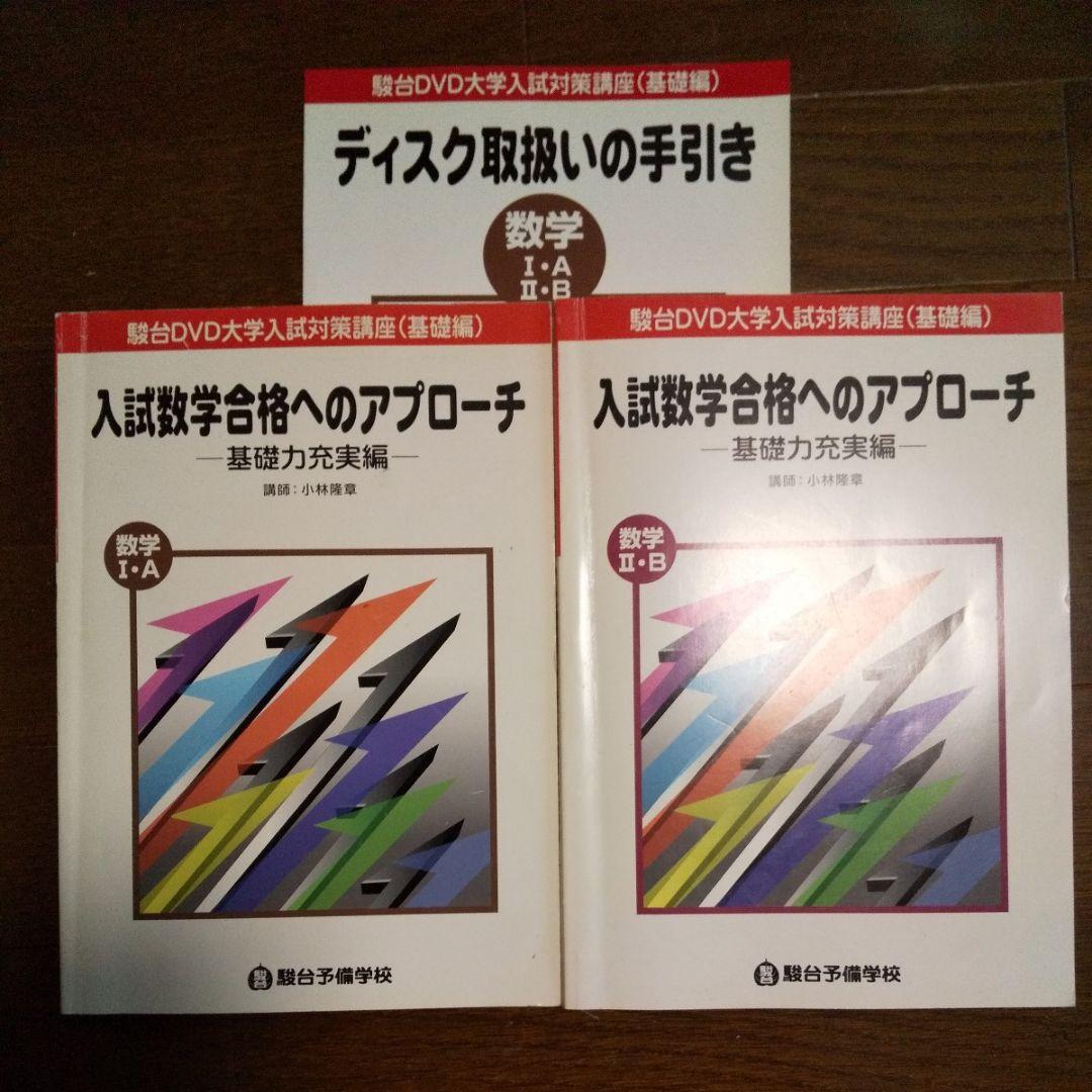 駿台の古いですが貴重な教材 小林隆章 大学入試数学の基礎を学ぶDVD15巻セット