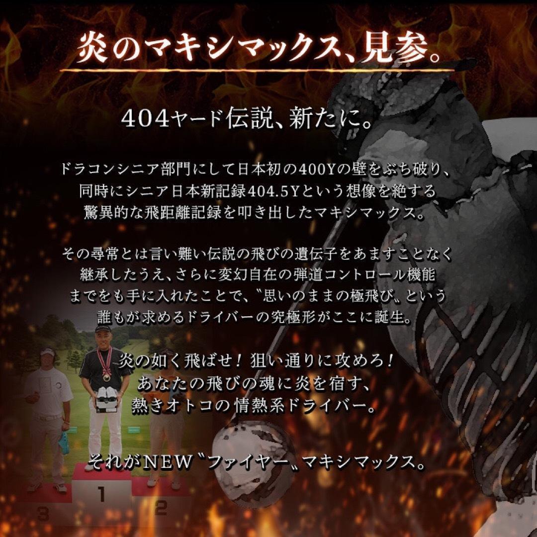 ドラコン飛匠仕様☆404Y遺伝子の超高反発! ファイヤー マキシマックス BP