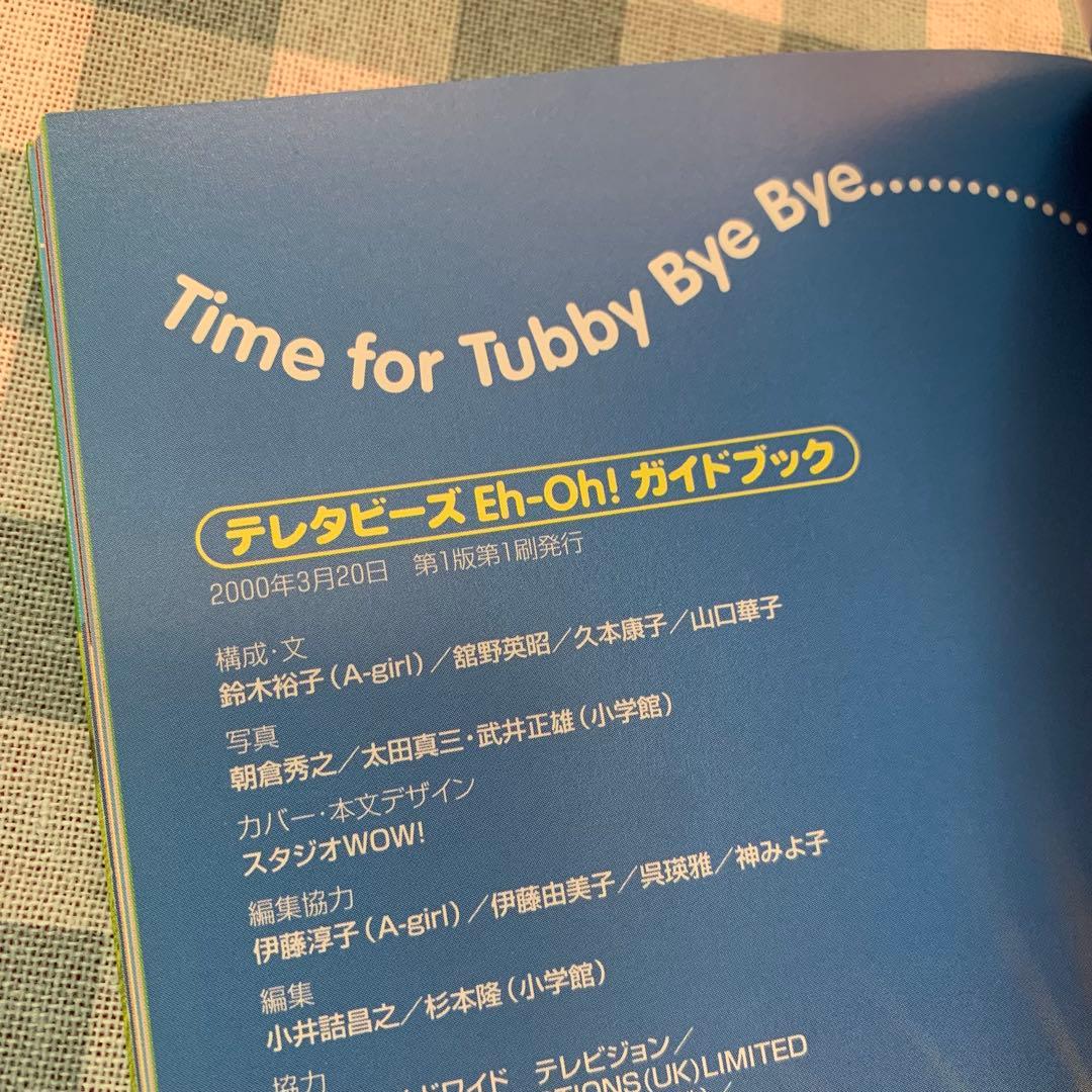 【価格交渉あり！】テレタビーズEh―Oh!ガイドブック 平成レトロ