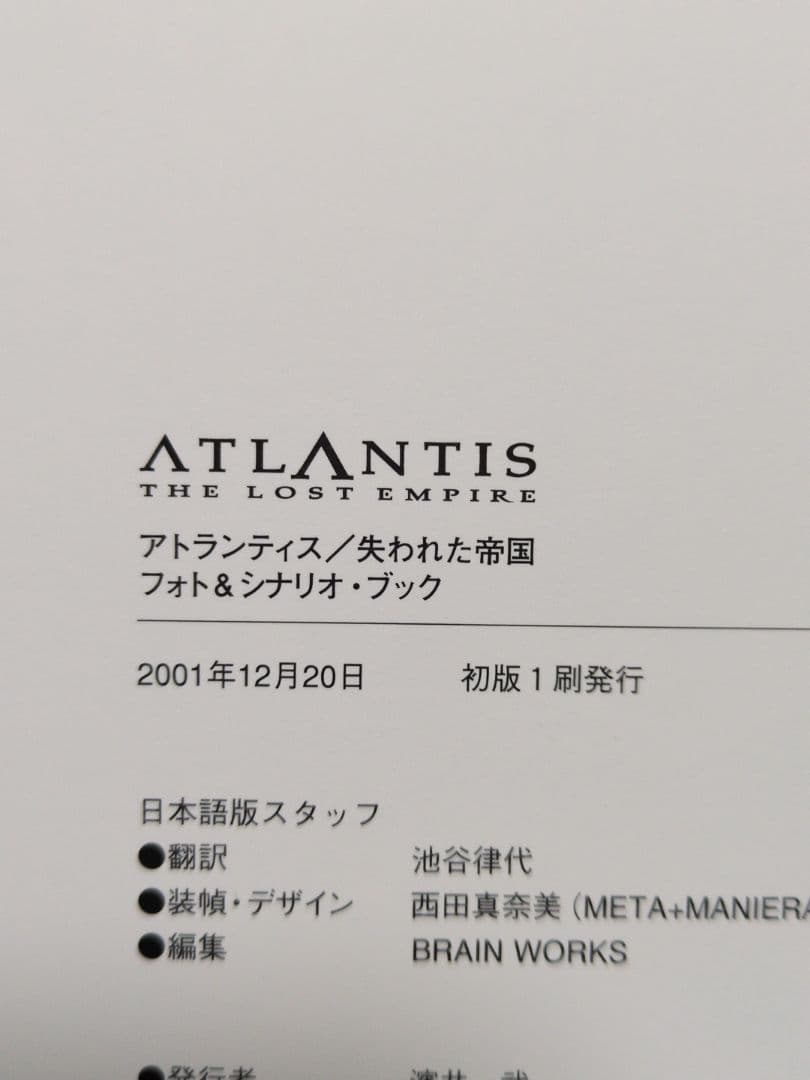 初版 アトランティス/失われた帝国 フォト&シナリオ・ブック