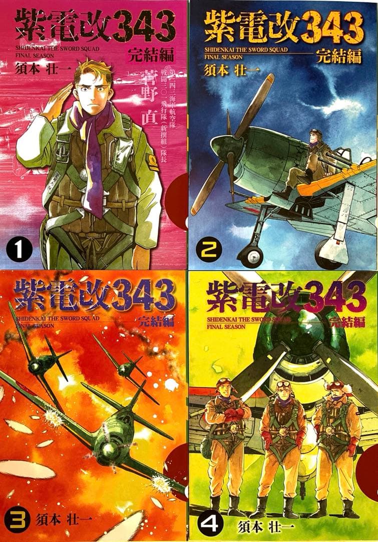 貴重！ 紫電改343 完結編 全4巻 須本壮一