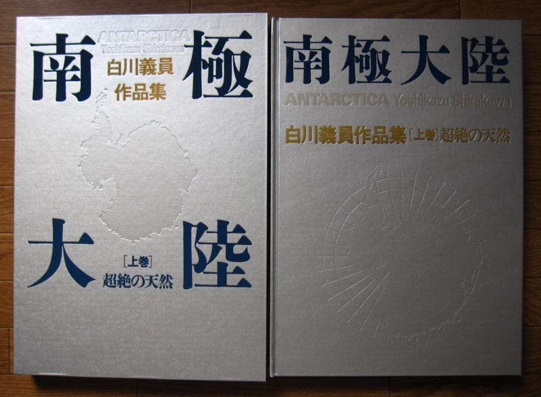 南極大陸 / 白川義員 作品集 上巻 : 超絶の天然 / 下巻 : 永遠の時空