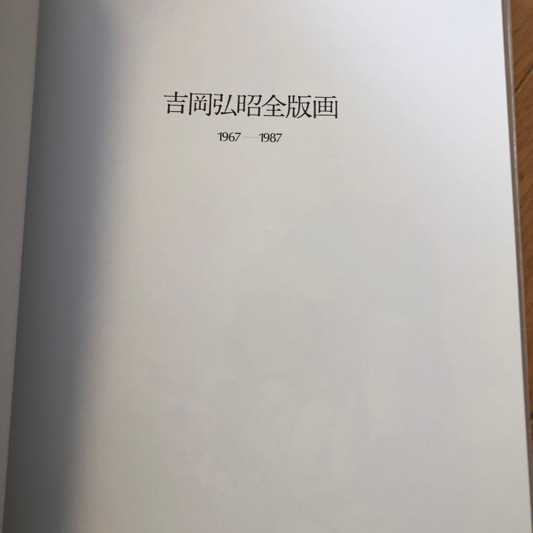 吉岡弘昭　　作品集　 銅版画1点、水彩画1点挿入