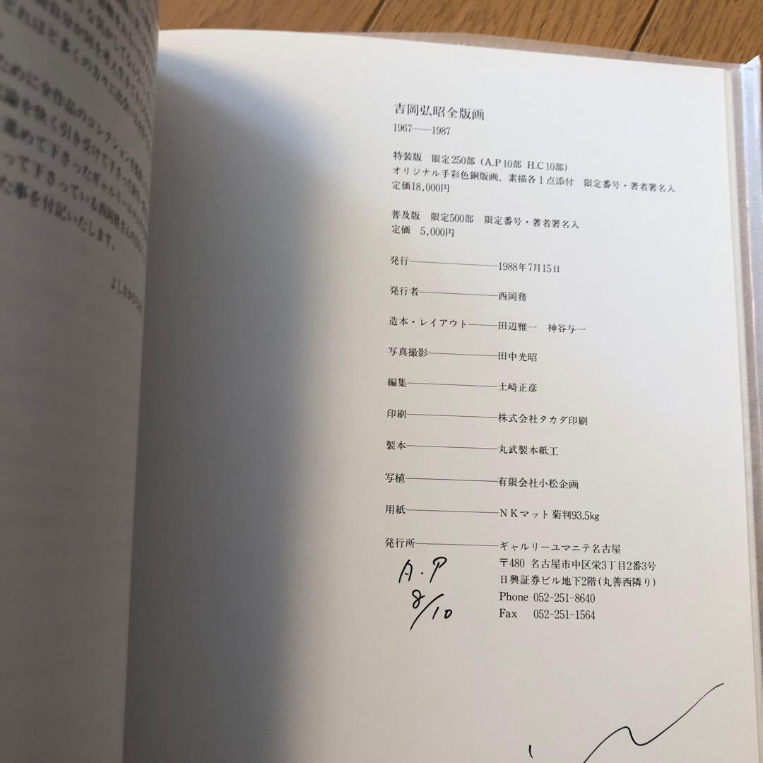 吉岡弘昭　　作品集　 銅版画1点、水彩画1点挿入