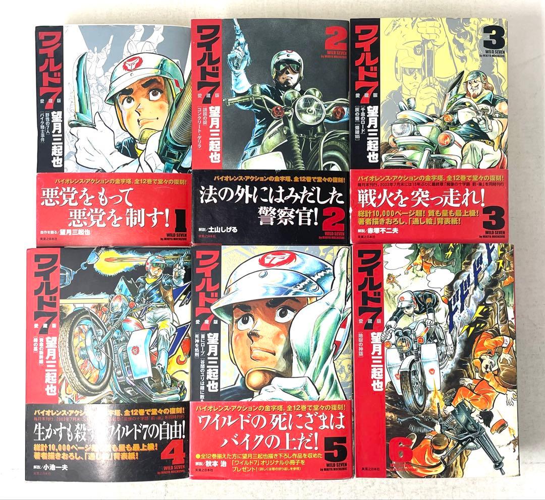 【全巻初版】ワイルド7 愛蔵版 全巻セット 1〜12巻 望月三起也 実業之日本社
