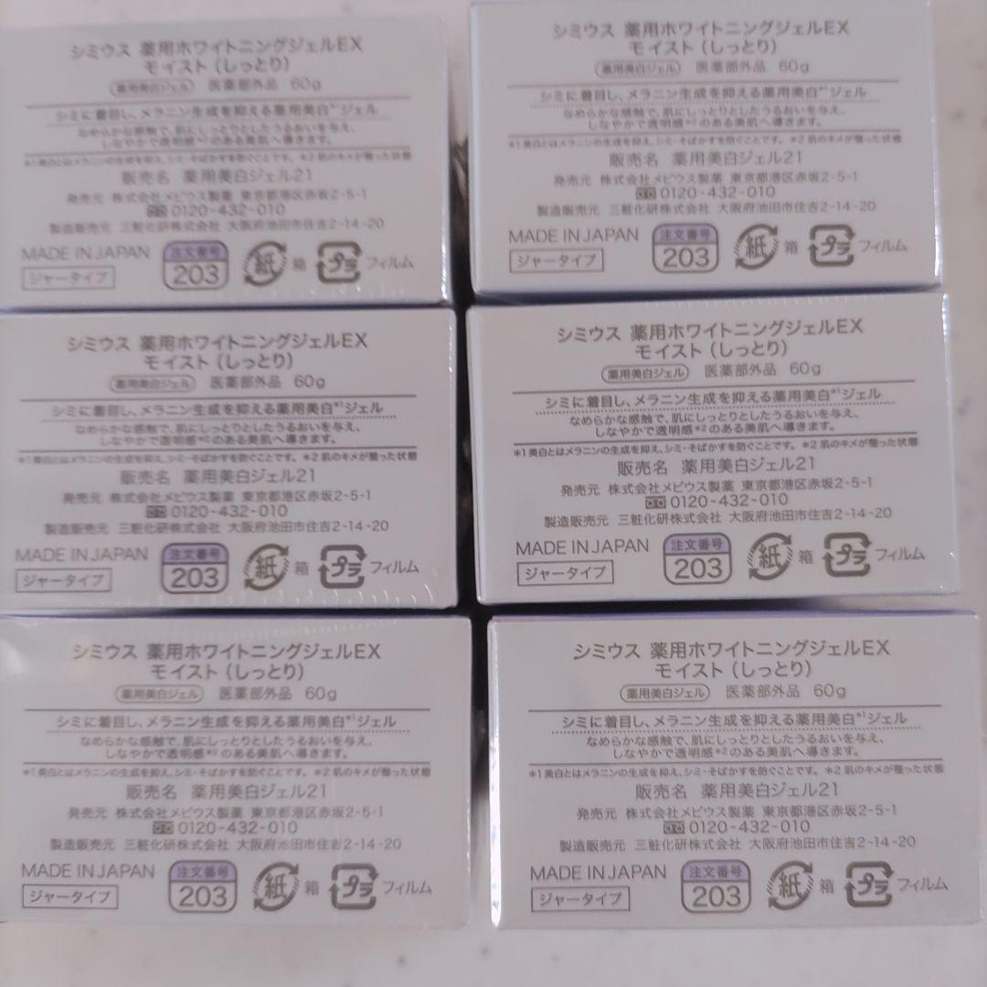 シミウス 薬用ホワイトニングジェル EX モイスト