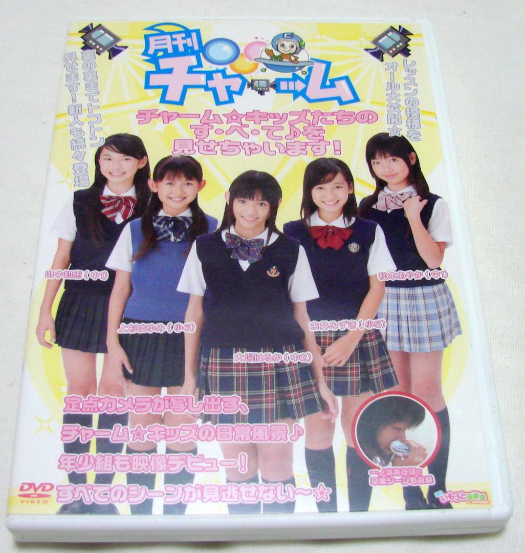 月刊チャーム  チャーム☆キッズ 大場はるか 山中知恵 古井みずき 松本あやか
