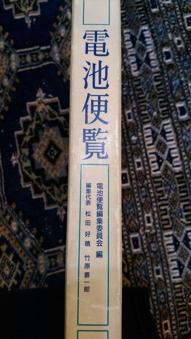 電池便覧　丸善