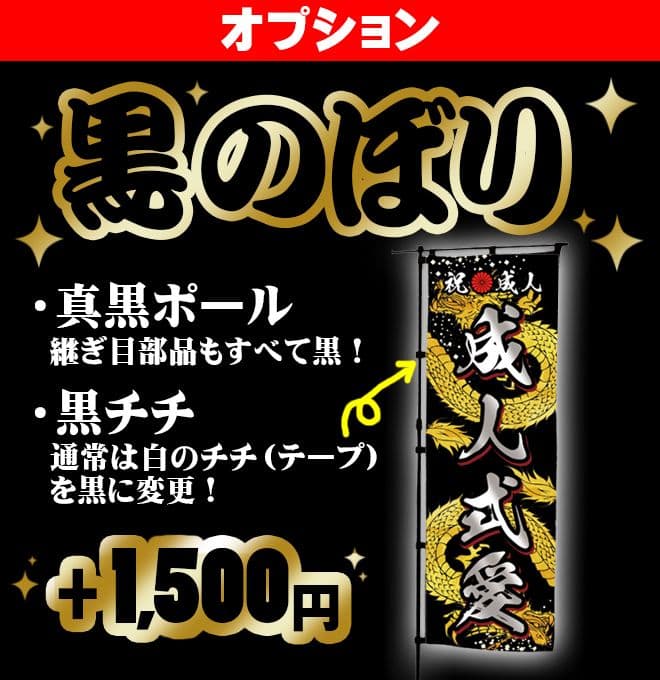 新　成人式のぼり旗オーダー