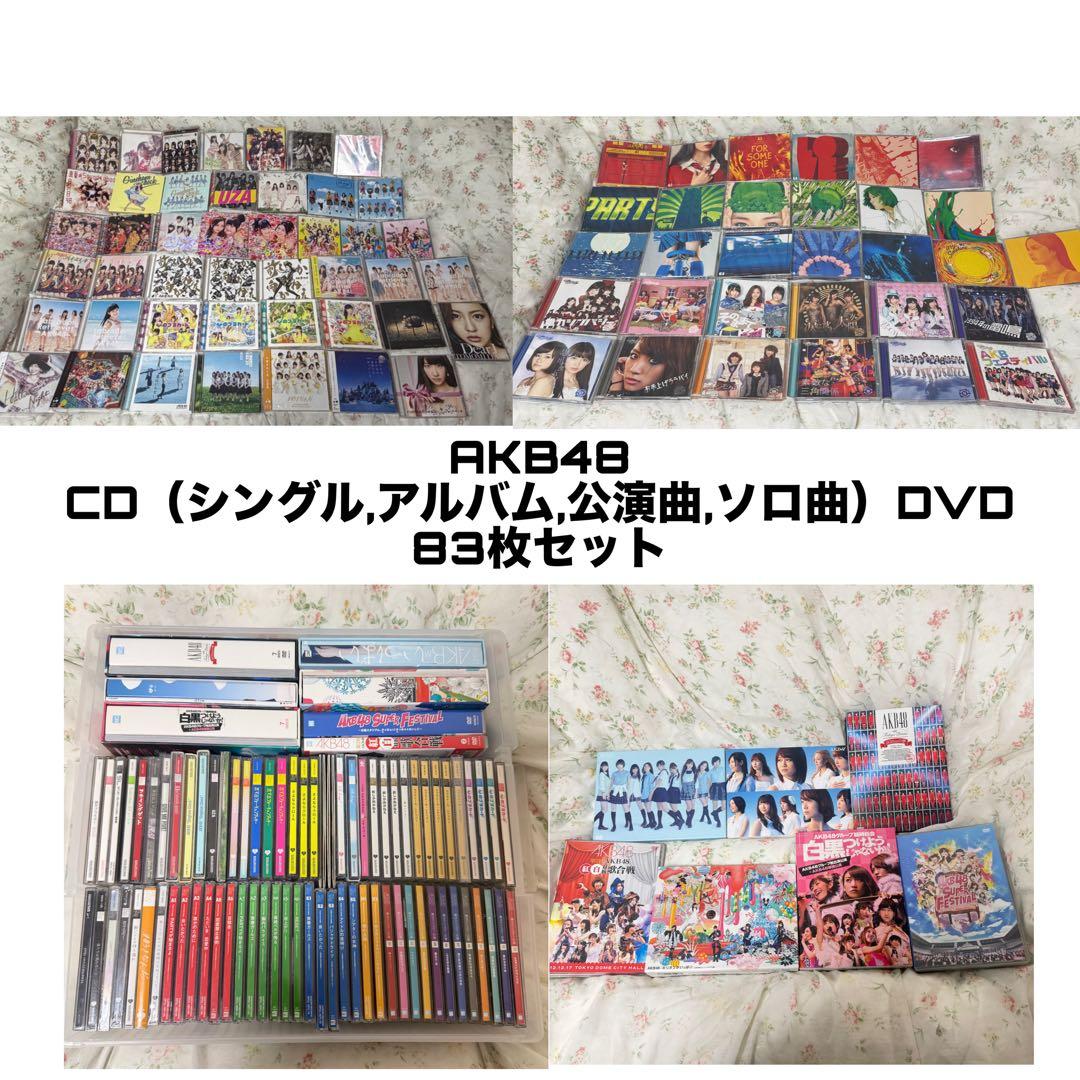 AKB48 CD（シングル,アルバム,公演曲,ソロ曲）DVD 83枚 まとめ売り