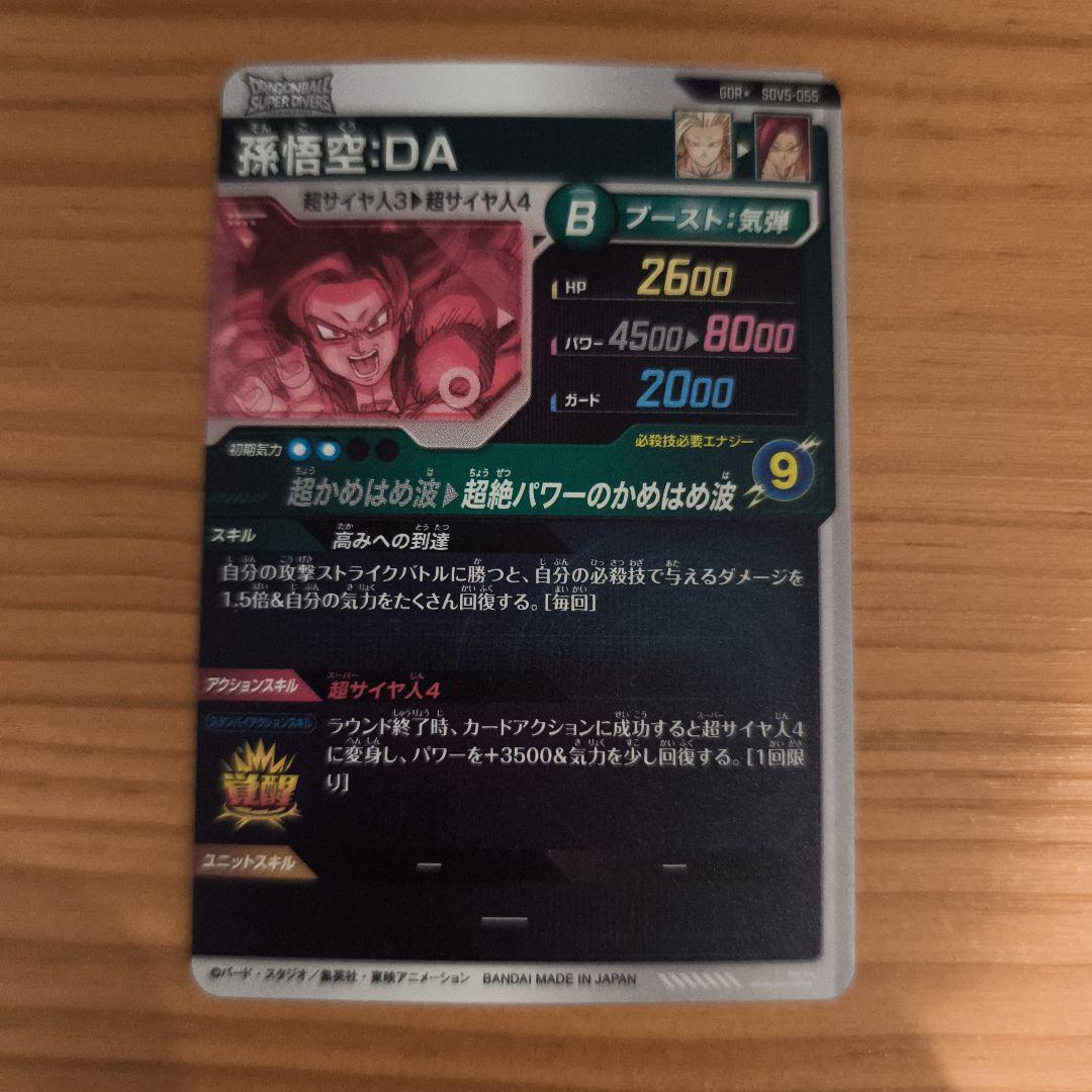 ドラゴンボールスーパーダイバーズ SDV5-055　孫悟空DA　パラレル