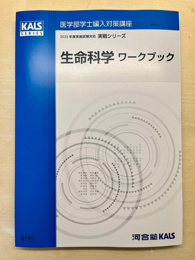 【2025年度版】河合塾KALS 生命科学 実践シリーズ ワークブック