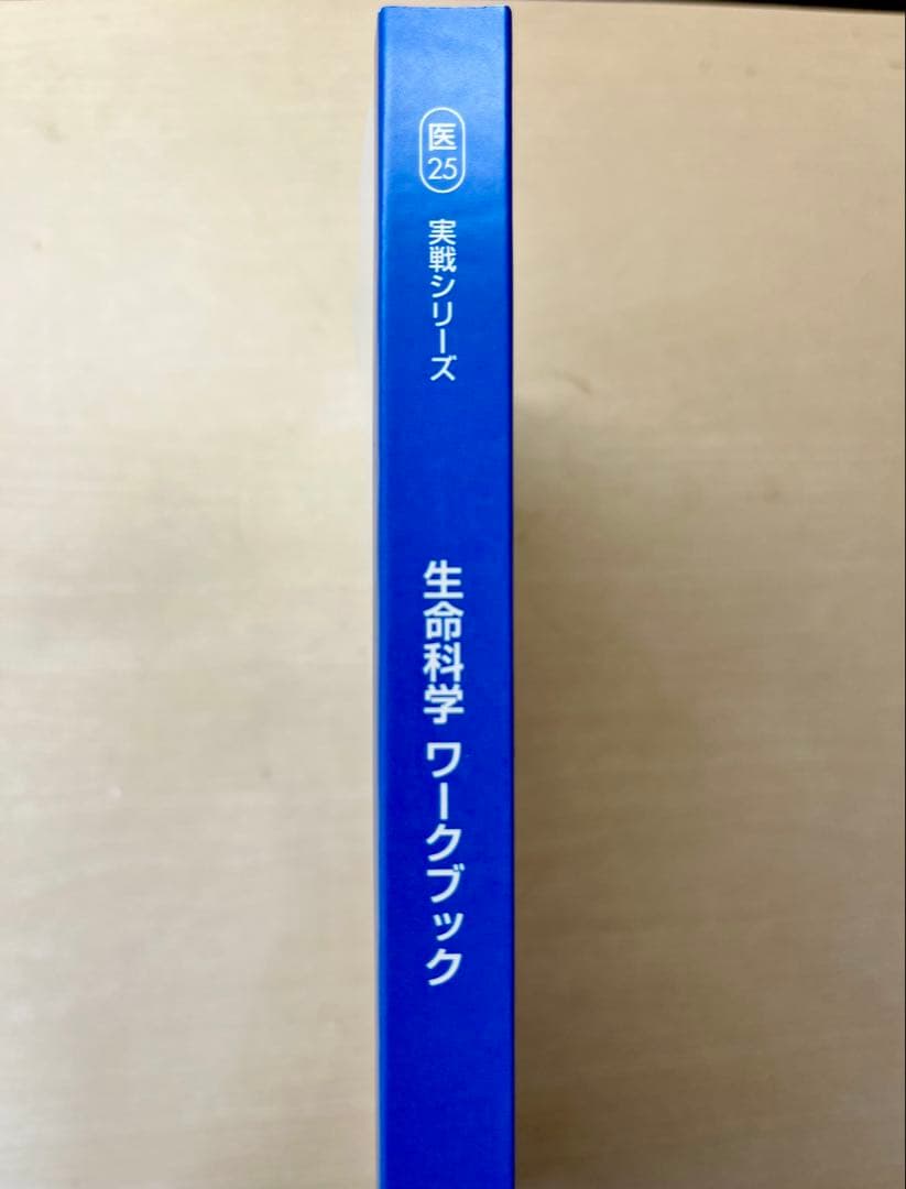 【2025年度版】河合塾KALS 生命科学 実践シリーズ ワークブック