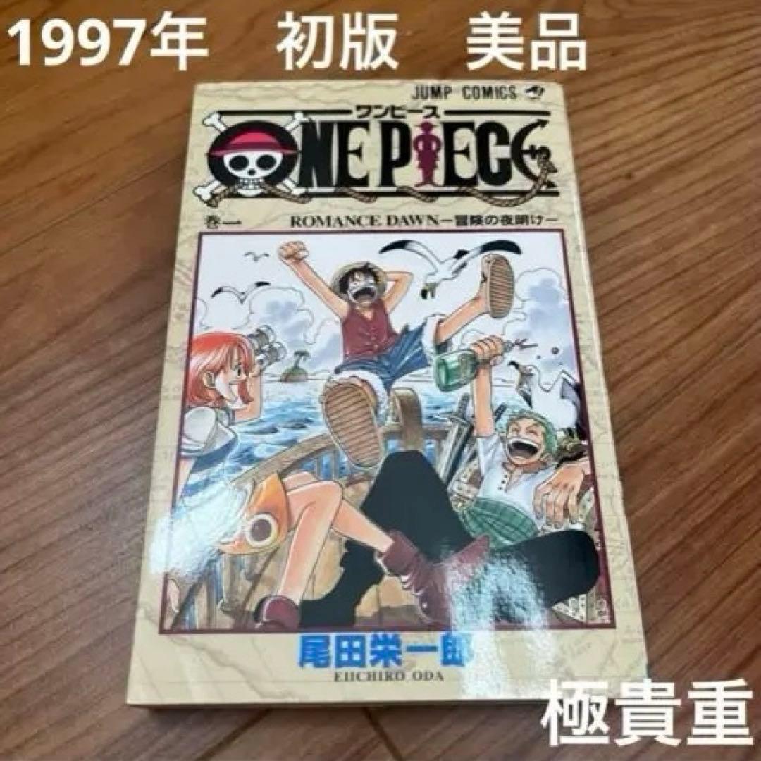 ONE PIECE 第1巻 1997年初版 美品