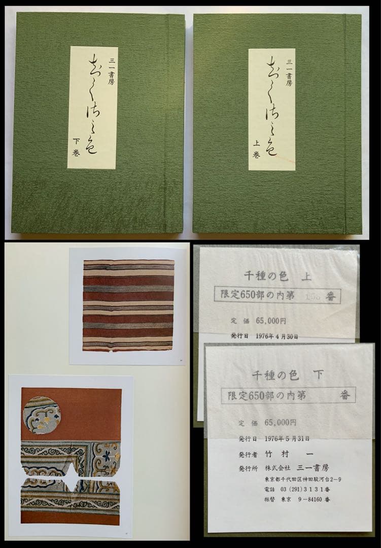 覆刻版『千種の色』上下揃限定650　240古裂手鑑　平瀬露香　武者小路千家　レア