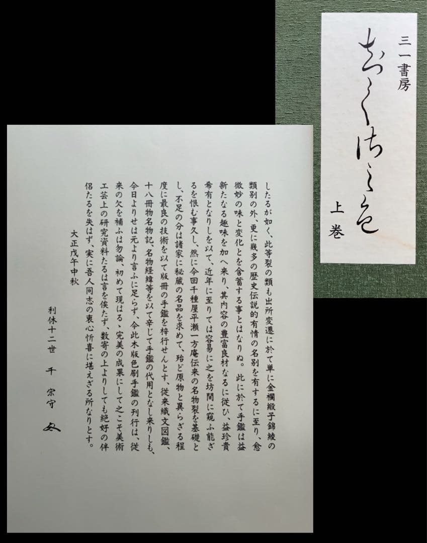覆刻版『千種の色』上下揃限定650　240古裂手鑑　平瀬露香　武者小路千家　レア