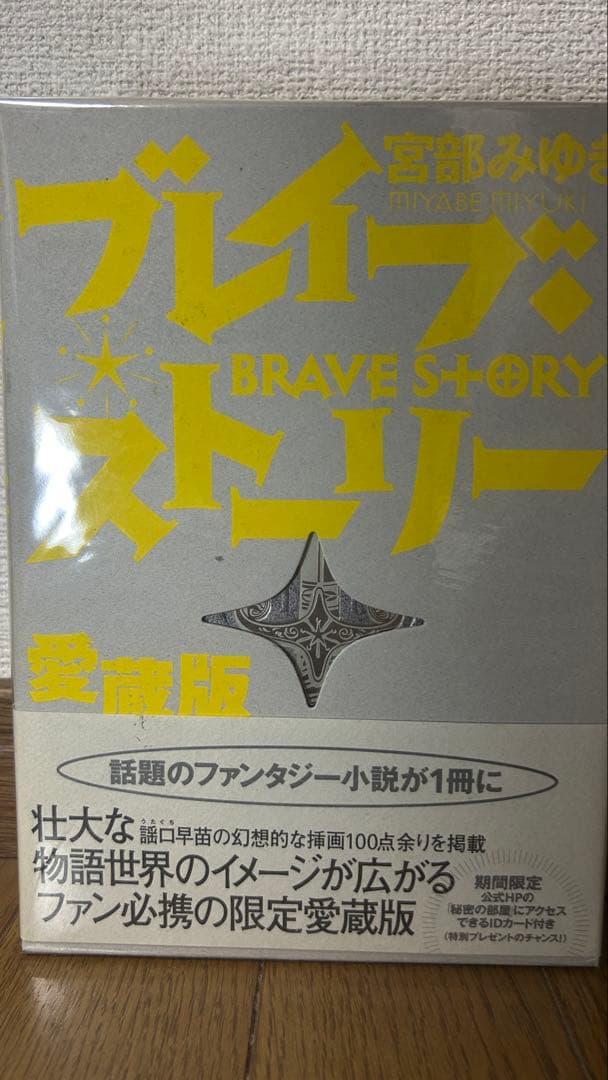 宮部みゆき 『ブレイブ・ストーリー』愛蔵版 署名落款