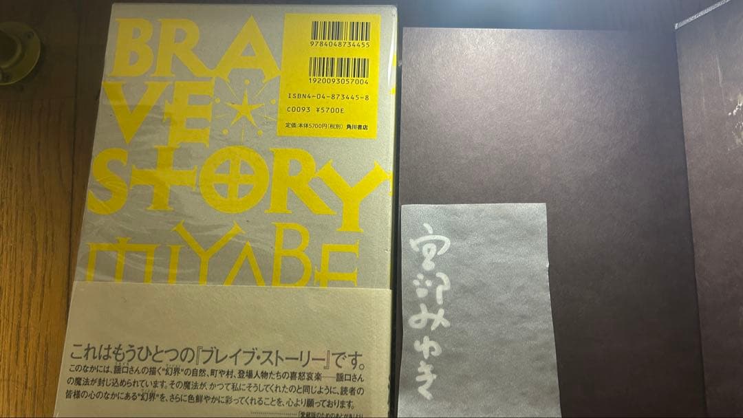 宮部みゆき 『ブレイブ・ストーリー』愛蔵版 署名落款