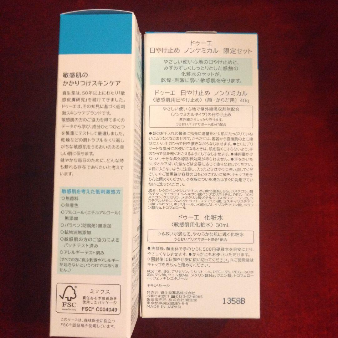 資生堂2e ドゥーエ　日焼け止めノンケミカル　 化粧水30ml付き