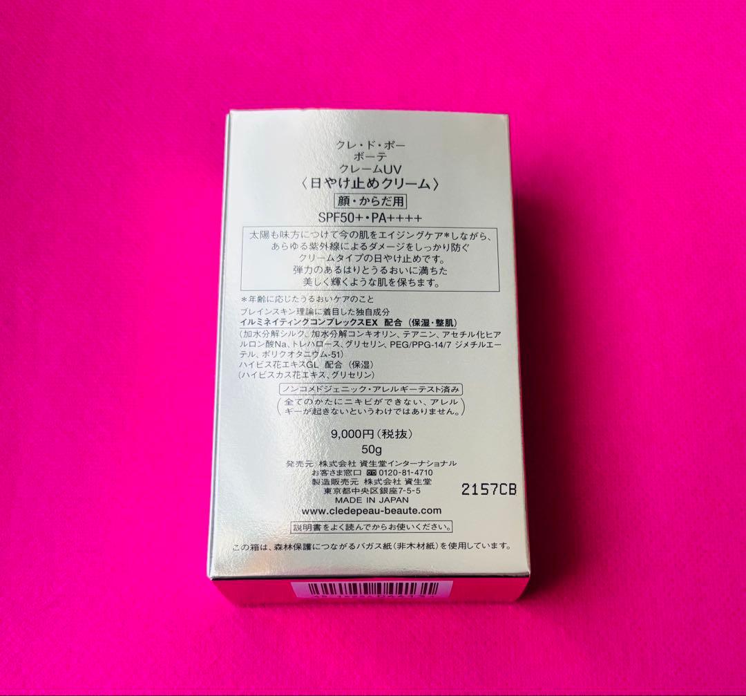 [新品] クレドポーボーテ クレームUV 日焼け止め