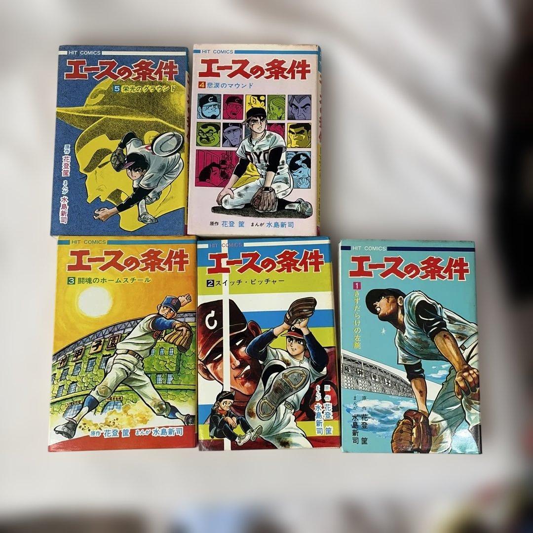 昭和レトロ　ヒットコミック　エースの条件 全巻初版　5冊セット