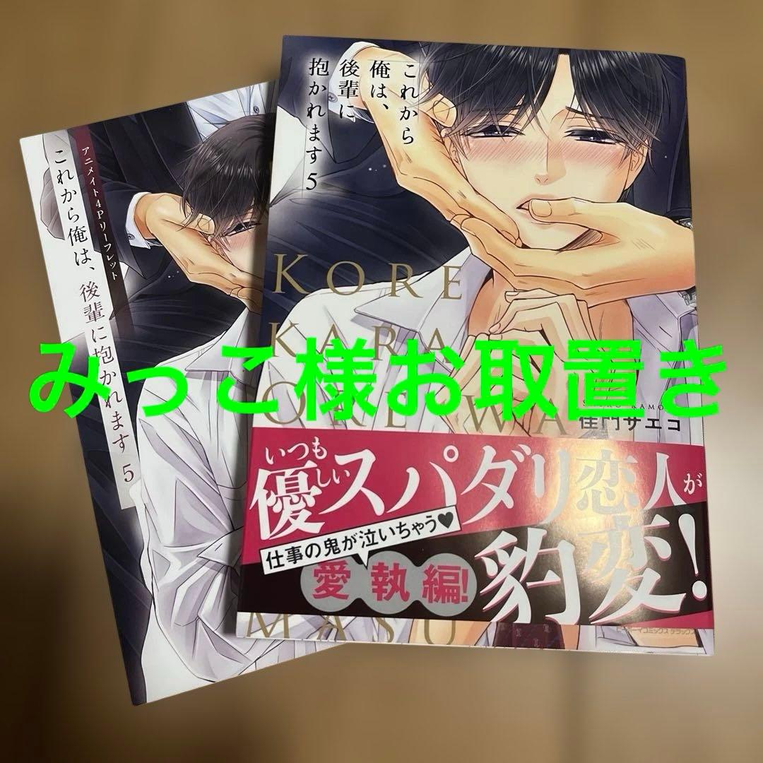 これから俺は、後輩に抱かれます 5