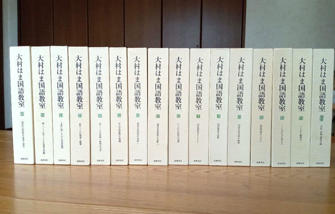 大村はま国語教室　 全15巻 ＋別巻　筑摩書房