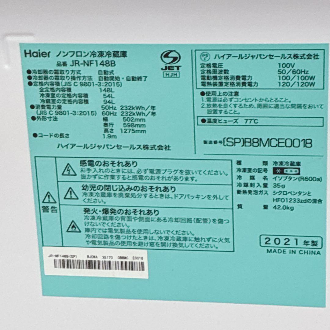 ◇大阪府神戸市配達無料！5ヶ月保証◇Haier◇冷蔵庫◇148L◇2021年製◇