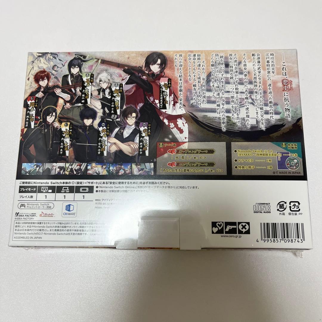 BYAKKO ～四神部隊炎恋記～switch 特装版 予約特典CD