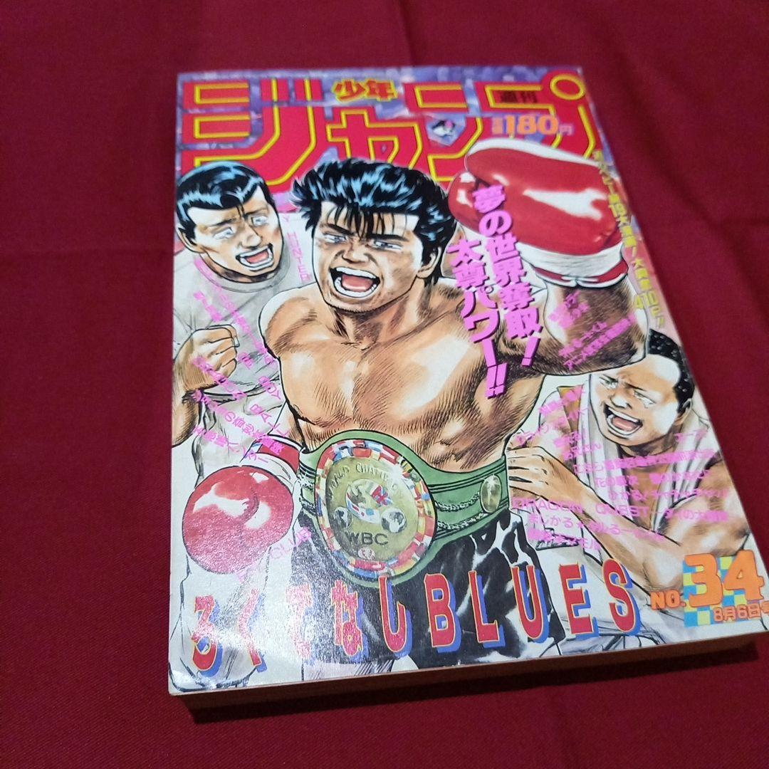 【当時物美品】週刊 少年 ジャンプ 1990年 34号 漫画 アニメ