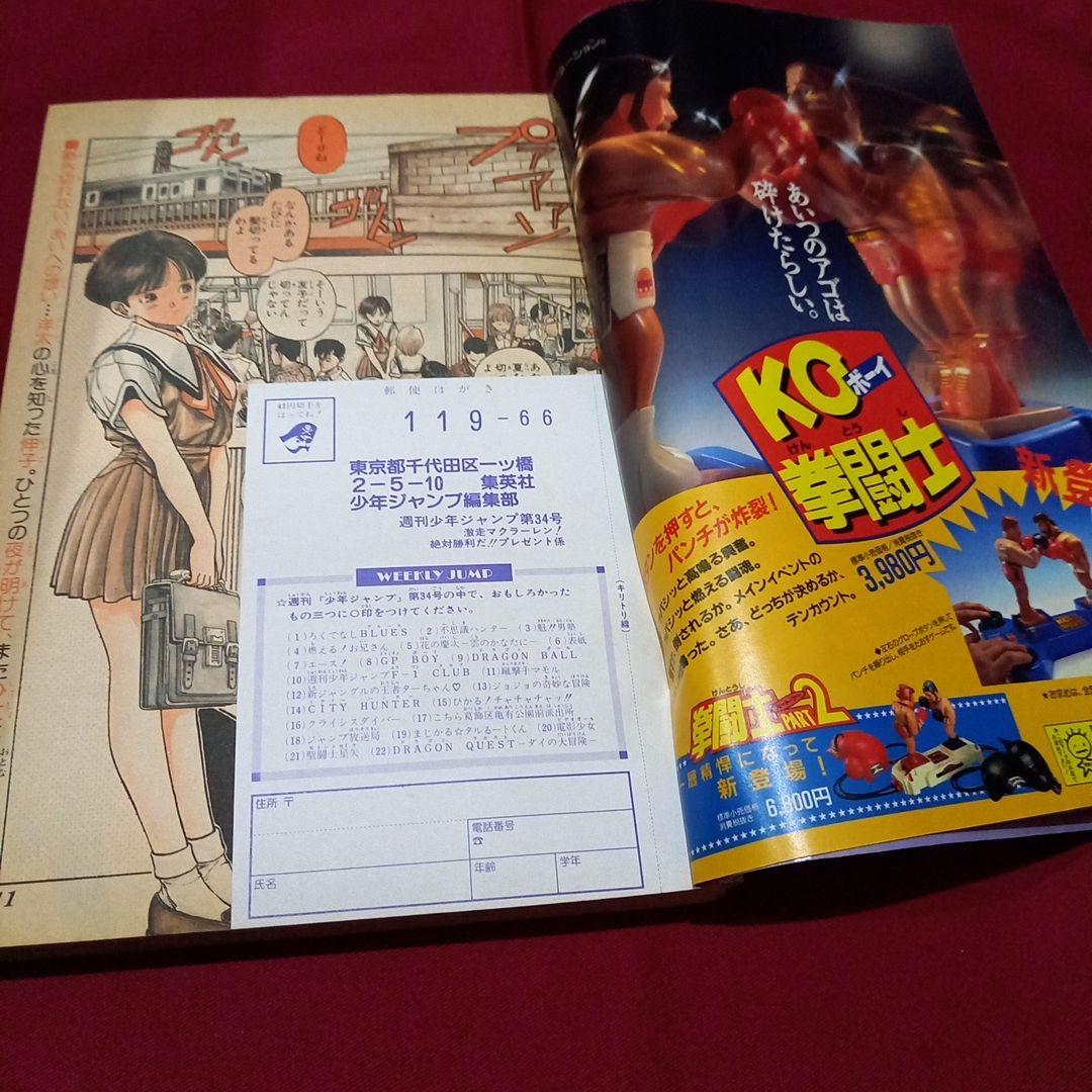 【当時物美品】週刊 少年 ジャンプ 1990年 34号 漫画 アニメ