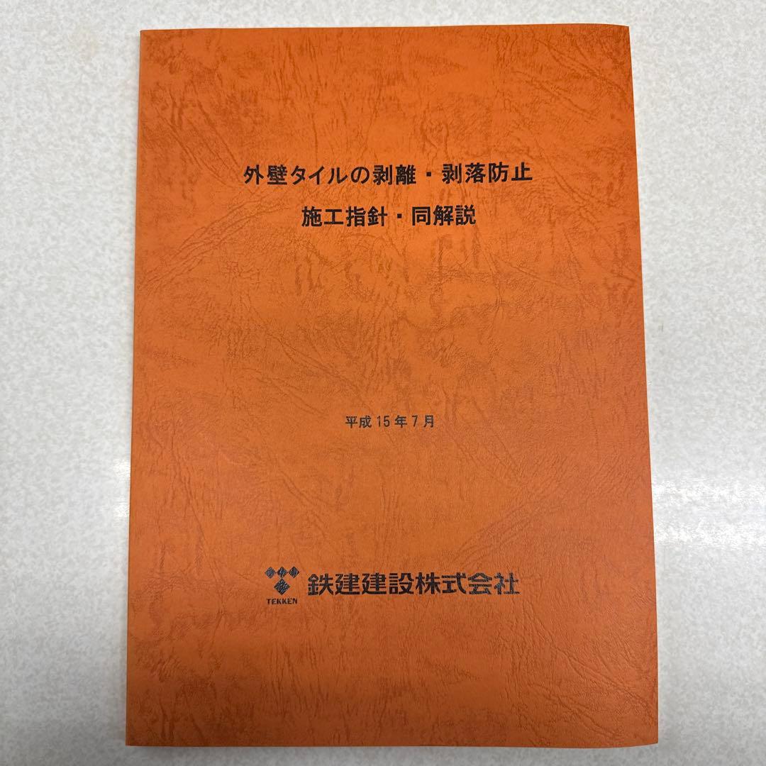 建築物の解体工事・防水工事施工管理指針 まとめ売り