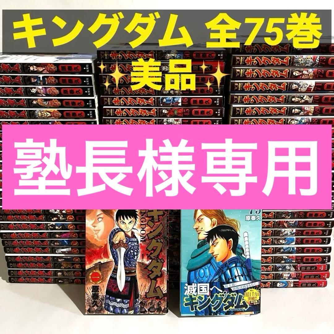 【美品】キングダム　全巻セット　1巻〜75巻　原泰久　集英社
