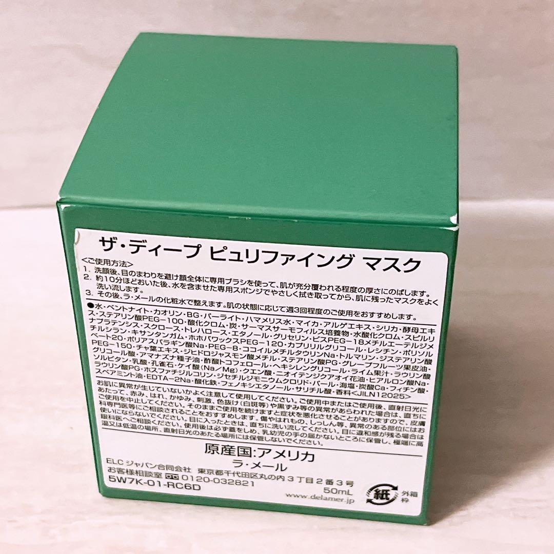 w☆ LAMER ザ・ディープ ピュリファイング マスク 50ml ドゥラメール