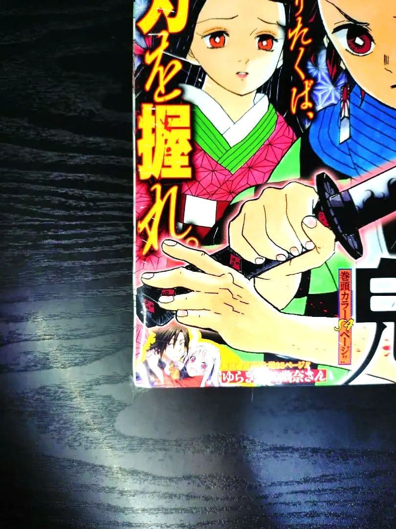 新品未読シュリンク付【週刊少年ジャンプ2016年11号】新連載　鬼滅の刃