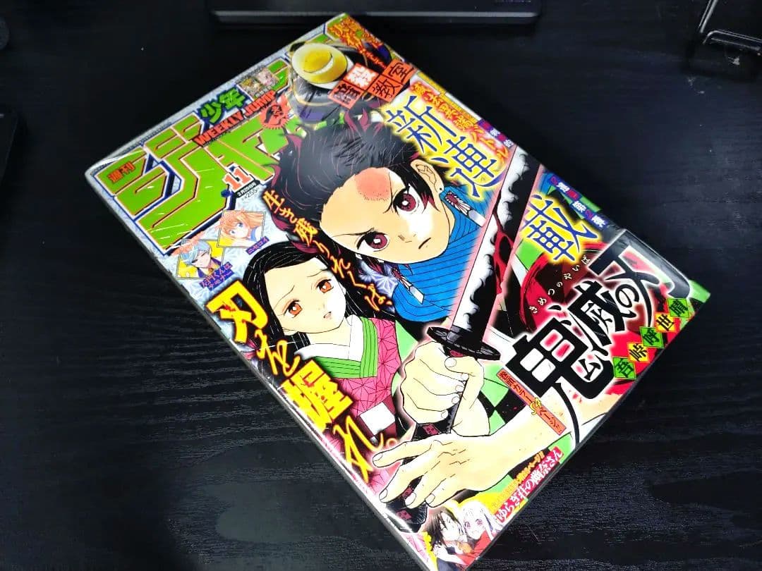 新品未読シュリンク付【週刊少年ジャンプ2016年11号】新連載　鬼滅の刃