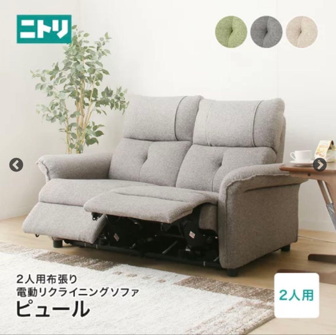 2人掛け電動布張りリクライニングソファ(Nピュール MO)　ニトリ
